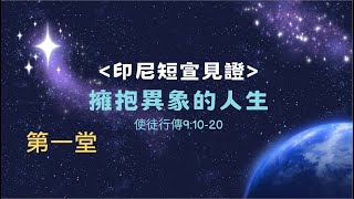 林口靈糧堂 20241215 主日線上直播(第一堂) 擁抱異象的人生【印尼短宣見證】 杜郁青 傳道