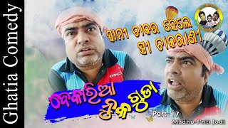 Bekaria nuka guda|ସ୍ତ୍ରୀ ପୁଣି ଚାକରାଣୀ ହେଲା|Priti ranjan pradhan|odia stand-up comedy|ghatia comedy