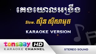 គេងយោលអង្រឹង ភ្លេងសុទ្ធ - ស៊ីន ស៊ីសាមុត [Tonsaay Karaoke]