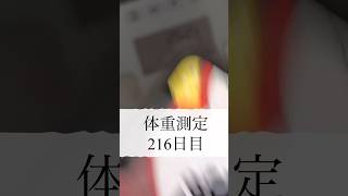 体重測定216日目