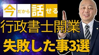 今だから話せる！行政書士開業当時失敗したこと。＃行政書士開業準備中　#行政書士受験生　#行政書士