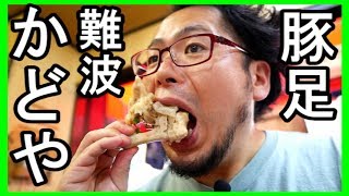 大阪名物かどやの豚足【裏難波】日本一美味い豚足でビール飲む！