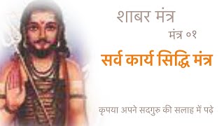 शाबर मंत्र ०१ - कार्य सिद्धी मंत्र ॥ Shabar mantra 01 - Sarva karya siddhi mantra