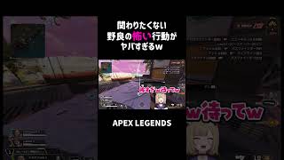 関わりたくない野良の怖い行動がヤバすぎるww【APEX】#shorts