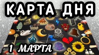 КАРТА ДНЯ СУББОТА ‼💯СОБЫТИЯ 1 МАРТА 2025♦️ЦЫГАНСКИЙ ПАСЬЯНС♥️ТАРО ПРОГНОЗ ДЛЯ КАЖДОГО ЗНАКА ЗОДИАКА