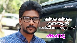 ഉയിരേ ഉയിരേ... എന്ന ഹിറ്റ്‌ തമിഴ് സോങ്ങുമായി ഷംസു ഐയ്ക്കരപ്പടി