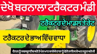 ਸੁਣੋ ਟਰੈਕਟਰਾਂ ਦੇ ਰੇਟ ਵਿੱਚ ਹੋਇਆ ਵਾਧਾ #comedy #funny #youtubeshorts #youtube #farming #trending #short