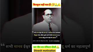 सभी मानव ईश्वर की संतान है? #sorts #bhimarmy #bhimraoambedkar #motivational #upsc #students #viral