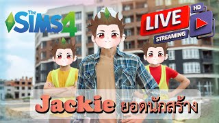 The Sims 4 | Jackie ยอดนักสร้างงงง 1