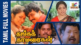 Thanga Thamaraigal | 1991 | Arjun , Rupini | Tamil Mega Hit Full Movie | Bicstol.....