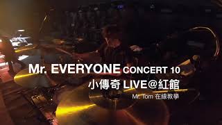 Mr. EVERYONE CONCERT 10 -《小傳奇》 LIVE@紅館