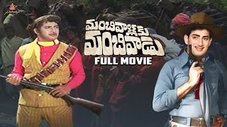 Manchi Vallaki Manchivadu Full Movie | Krishna | Vijaya Nirmala | Bhavanarayana | K. S. R. Das