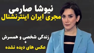 بیوگرافی نیوشا صارمی : زندگی شخصی و بیوگرافی نیوشا صارمی از طلاق تا عکس های دیده نشده از او