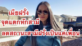 เมียฝรั่งจุดแตกหักสามีฝรั่ง สถานะตอนนี้เป็นได้แค่เพื่อนกัน | เทยไทยในอเมริกา