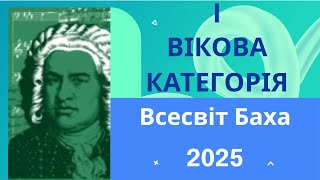 Всесвіт Й.С.Баха III (2025) Кохтов Тимур