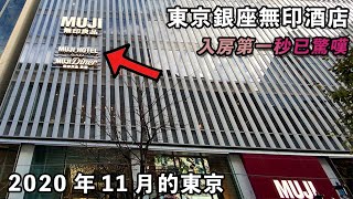 【日本生活直播】東京銀座無印酒店真係好正勁靚 | 談談東京現況 食高級甜品