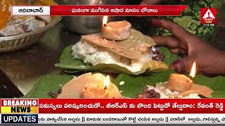 Adilabad : ఘ‌నంగా ముగిసిన ఆషాడ మాసం బోనాలు | Ashada Ended On A Strong Note | Amma News