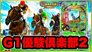 【ぱちんこ G1優駿倶楽部2 超限界突破 】 朝一5回転で信頼度90%超の激アツ演出！ そこから導き出される勝利の方程式は！ プレミア虹CIや萌CIなど！ パチンコ新台実践