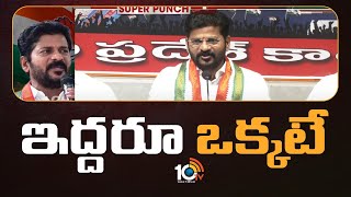 Super Punch | Revanth Reddy About CM KCR Over Jamili Elections | బీఆర్ఎస్ వైఖరి ఏంటి ? | 10TV