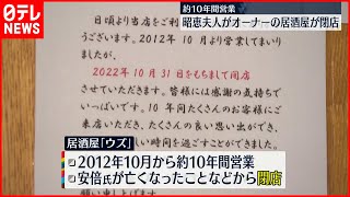 【約10年間営業】安倍元総理の妻・昭恵さんがオーナーの居酒屋「ウズ」閉店