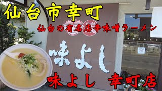 【食べ歩き】仙台市幸町。仙台の有名店辛味噌ラーメン「味よし　幸町店」#食べ歩き#仙台市#ラーメン