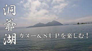 洞爺湖でカヌー＆ＳＵＰ