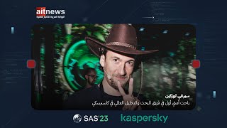 لقاء خاص مع سيرغي لوزكين، باحث أمني أول في فريق البحث والتحليل العالمي لدى كاسبرسكي #TheSAS2023