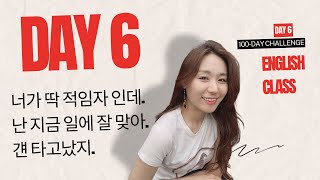 100 - Day Challenge l DAY 6 l 나한테 딱이야. 나랑 잘 맞아. 넌 타고났어 영어로 말하기