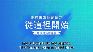 My Future Is In My Hands: The Journey Starts Here