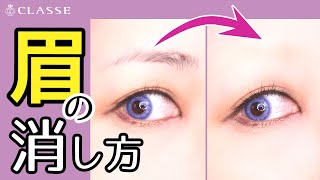 ★動画でわかる！眉の消し方★クラッセ