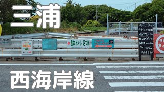 三崎港〜西海岸線〜三崎口〜三浦縦貫道路。京急の三崎口延伸は夢となる。