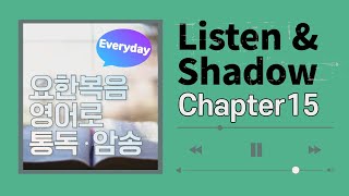 [요한복음 영어로 통독 · 암송] 제 15장_Listen\u0026Shadow