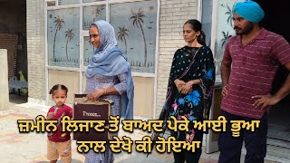 ਜ਼ਮੀਨ ਲਿਜਾਣ ਤੋਂ ਬਾਅਦ ਪੇਕੇ ਆਈ ਭੂਆ ਨਾਲ ਦੇਖੋ ਕੀ ਹੋਇਆ new Punjabi film new short video new Short movie