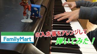 ファミマの入店音をアレンジして弾いてみた！（piano）