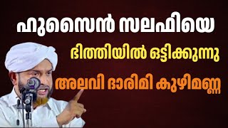 ഹുസൈൻ സലഫിയെ ഭിത്തിയിൽ ഒട്ടിച്ച് അലവി ദാരിമി കുഴിമണ്ണ