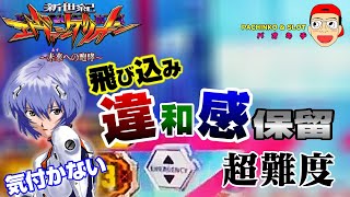 【新世紀エヴァンゲリオン ～未来への咆哮】気付けますか？無保留時の違和感保留