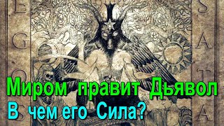 Почему Миром правит Дьявол. В чем его Сила? ✅- онлайн семинар