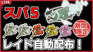 【ワンパン最速】イダイトウスパ５レイド自動配布！【ポケモンSV】#10