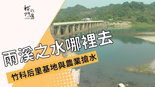 【中科三期】兩溪之水哪裡去｜竹科后里基地與農業搶水 (公共電視 我們的島第551集 2010-04-12)