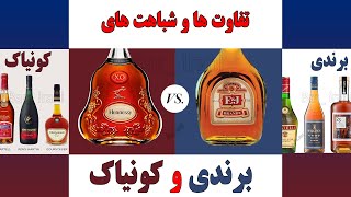 کونیاک چیست ؟ برندی چیست ؟ Cognac vs Brandy