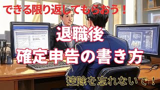 [改訂版]確定申告で退職金の所得税を還付して欲しい／2025年提出 確定申告書記入方法