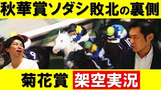 「もう一度ソダシを実況したい」実況アナが見たソダシ敗北の裏側＆菊花賞架空実況【はみだし競馬BEAT＃176】※説明欄にチャプターあり