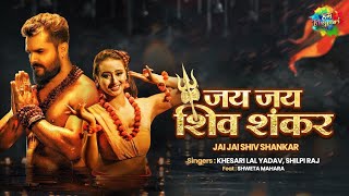Jay Jay shiv Shankar Full video #Khesari Lal Yadav जय जय शिव शंकर Bhojpuri bol Bam song 2021
