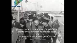 חיים ויצמן מבקר בנמל תל אביב / בית הכנסת רבי מאיר בעל הנס ע\