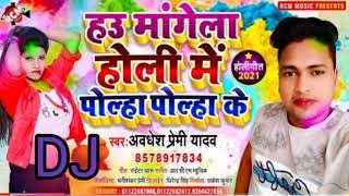 holi_song_2021 अवधेश प्रेमी यादव का फुल रोमांटिक नया होली | हाऊ मांगेला होली में पोल्हा पोल्हा के