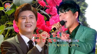 세월 베고 길게 누운 구름 한 조각[원곡나훈아]1절 황영웅-2절 진해성