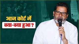 आज कोर्ट में क्या-क्या हुआ? | Prashant Kishor | BPSC | Bihar Police | Jan Suraaj