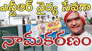 ఎన్టీఆర్ వైద్య సేవగా బోర్డుమార్చిన తెలుగు యువత | Ntr vydyaseva | Chandrababu | Naralokesh | Tdp