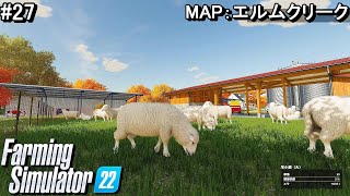 #27 羊さん飼います！【PS5版 Farming Simulator22】