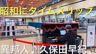 昭和にタイムスリップ 懐メロ 異邦人♪久保田早紀 ショッピングセンター 南港 ポートタウン ストリートピアノ